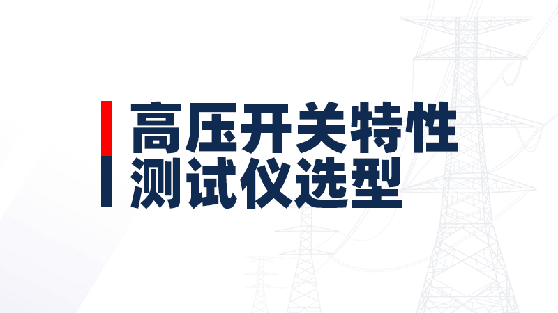 高压开关特性测试仪选型指南